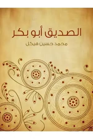 الصديق أبو بكر