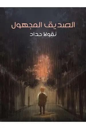 الصديق المجهول