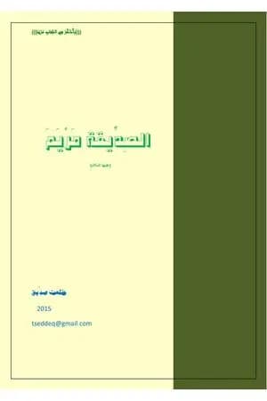الصدّيقة مريم