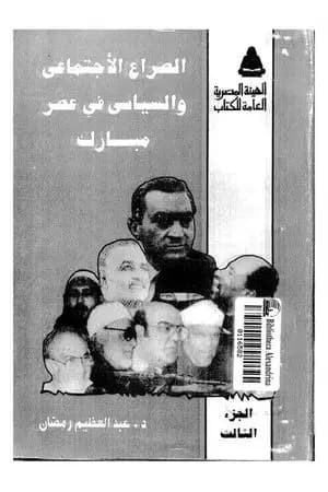 الصراع الإجتماعي و السياسى في عصر مبارك - الجزء الثالث