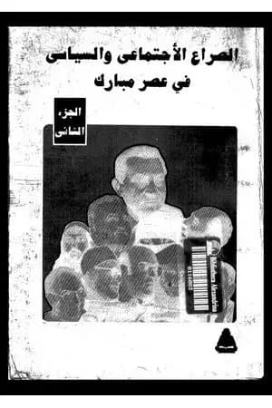 الصراع الإجتماعي و السياسى في عصر مبارك - الجزء الثاني