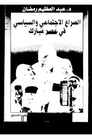 الصراع الإجتماعي و السياسى في عصر مبارك - الجزء السابع