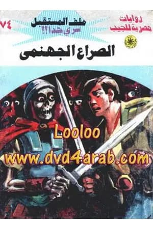 الصراع الجهنمي ج3 - سلسلة ملف المستقبل