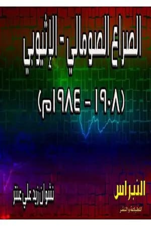 الصراع الصومالي - الإثيوبي 1908-1984م