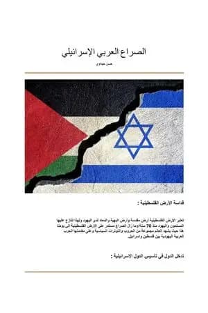 الصراع العربي الإسرائيلي