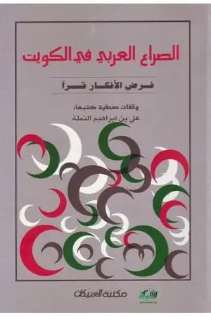 الصراع العربي في الكويت