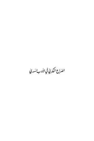الصراع الفكري في الأدب السوري