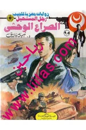 الصراع الوحشي - الجزء الثاني - سلسلة رجل المستحيل