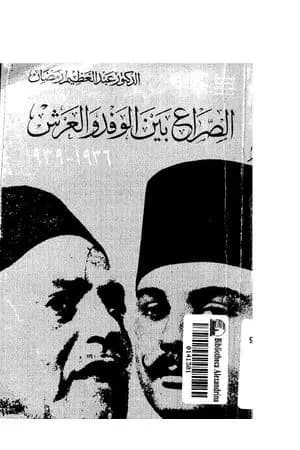 الصراع بين الوفد والعرش 1936-1939