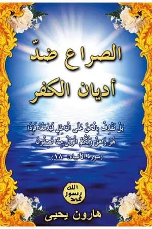 الصراع ضد أديان الكفر