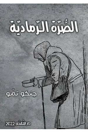 الصرة الرمادية