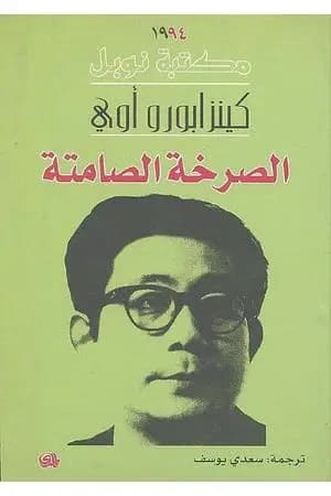الصرخة الصامتة