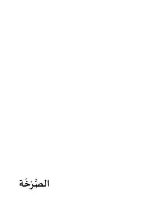 الصرخة