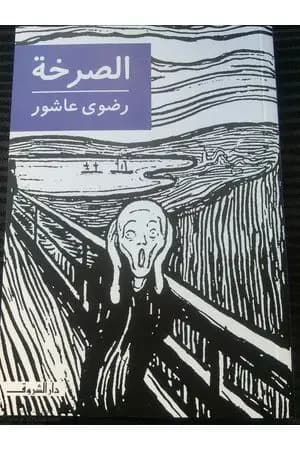 الصرخة
