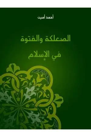 الصعلكة والفتوة في الإسلام