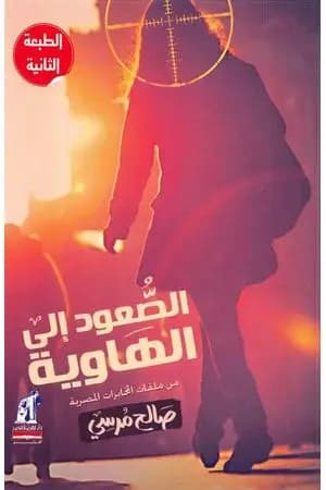 الصعود إلى الهاوية