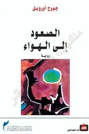 الصعود إلى الهواء