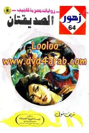 الصـديقتان - سلسلة زهور