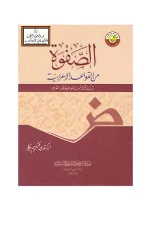 الصفوة من القواعد الإعرابية