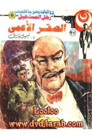 الصقر الأعمى - الجزء الأول - سلسلة رجل المستحيل