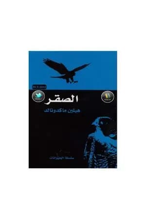 الصقر