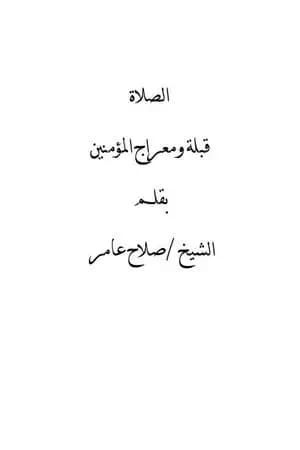 الصلاة قبلة ومعراج المؤمنين