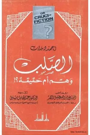 الصلب وهم أم حقيقة ؟