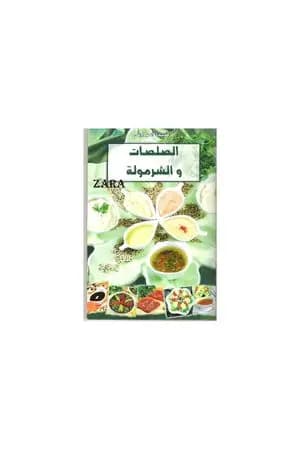 الصلصات والشرمولة