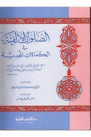 الصلوات الالفية في الكمالات المحمدية