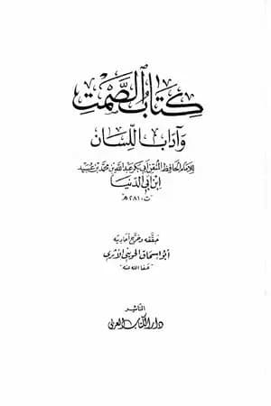 الصمت وآداب اللسان