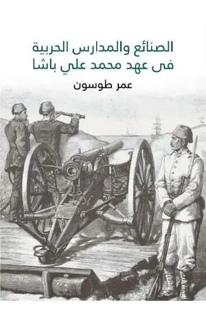 الصنائع والمدارس الحربية في عهد محمد علي باشا