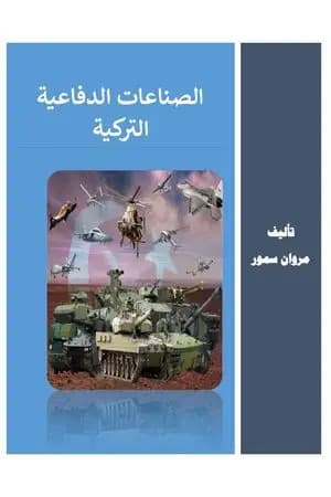 الصناعات الدفاعية التركية