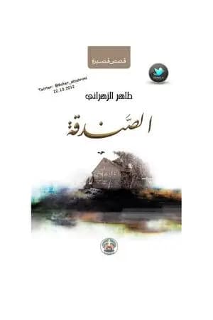 الصندقة