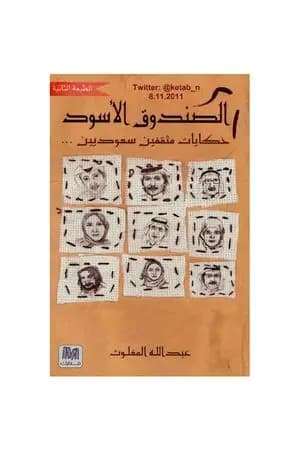 الصندوق الأسود: حكايات مثقفين سعوديين