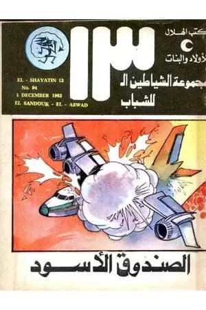الصندوق الأسود - مجموعة الشياطين ال 13