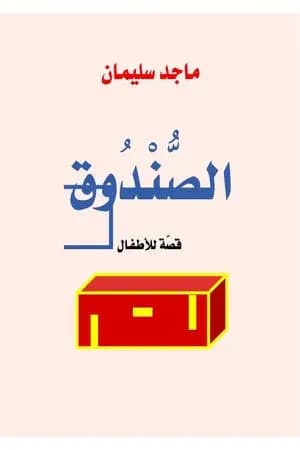 الصندوق - قصة للأطفال
