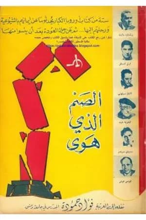 الصنم الذي هوى