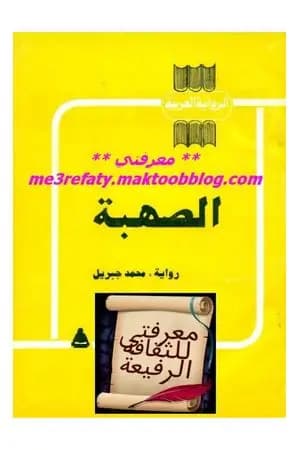 الصهبة
