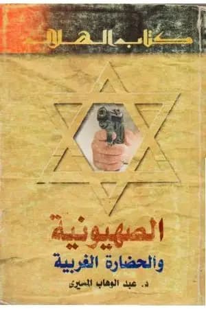 الصهيونية والحضارة الغربية
