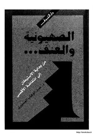 الصهيونية والعنف
