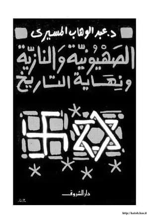 الصهيونية والنازية ونهاية التاريخ