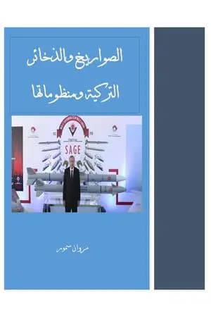 الصواريخ والذخائر التركية ومنظوماتها