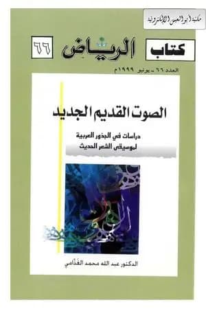 الصوت القديم الجديد