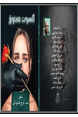 الصوت مخنوق