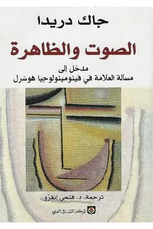 الصوت والظاهرة