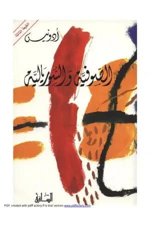 الصوفية والسوريالية