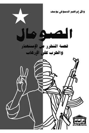 الصومال قصة التحرر من الاستعمار والحرب على الإرهاب