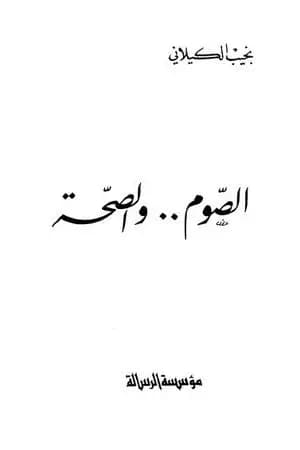 الصوم والصحة