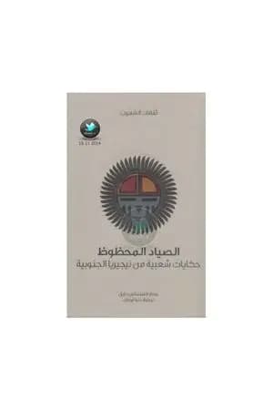 الصياد المحظوظ - حكايات شعبية من نيجيريا