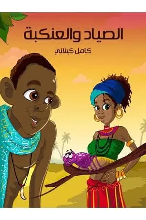 الصياد والعنكبة